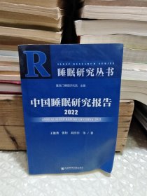 中国睡眠研究报告2022