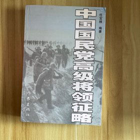 中国国民党高级将领征略