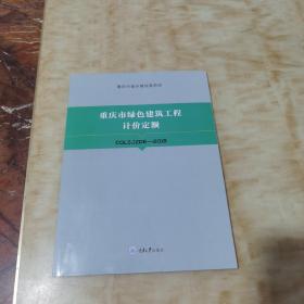 重庆市绿色建筑工程计价定额CQLSJZDE一2018