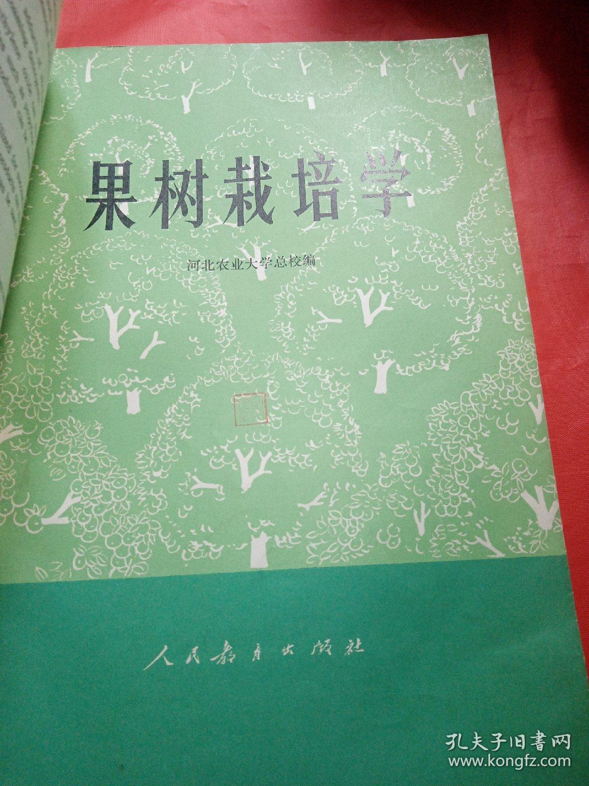 果树栽培学
1977年
一版一印
此书是新疆八一农学院  新疆农业大学
吴经柔老师的私人藏书，封面有吴经柔老师的私人印章