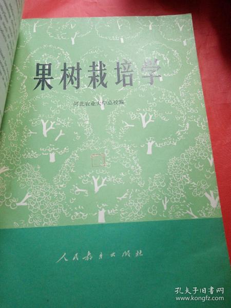 果树栽培学
1977年
一版一印
此书是新疆八一农学院  新疆农业大学
吴经柔老师的私人藏书，封面有吴经柔老师的私人印章