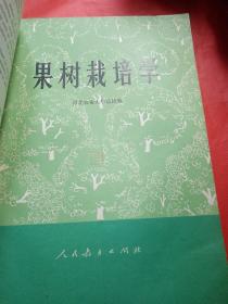 果树栽培学
1977年
一版一印
此书是新疆八一农学院  新疆农业大学
吴经柔老师的私人藏书，封面有吴经柔老师的私人印章