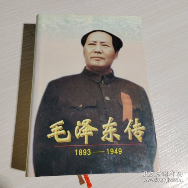 毛泽东传（ 1893-1949）精装 +书衣