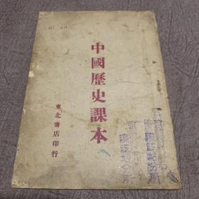 中国历史课本（1946年）
