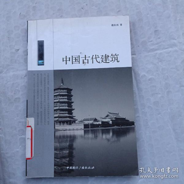 中国古代建筑/中国读本