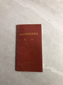 北京地球物理学会简介