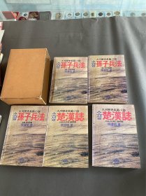 大河历史长篇小说！孙子兵法+楚汉志！张道明著！一套5册全品相不错！1988年朝鲜文韩文版！