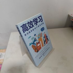 高效学习：学习高手的10个学习习惯