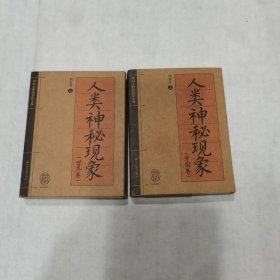 人类神秘现象（中国卷，世界卷2本）刘永升编