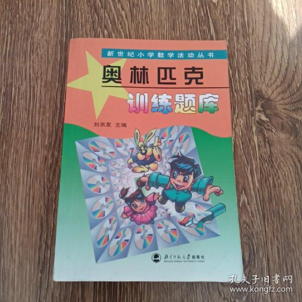 新世纪小学数学活动丛书：奥林匹克训练题库