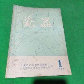 瓷器（1975年第1期）日用陶瓷制品变形研究资料专辑