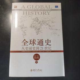 全球通史：从史前史到21世纪（第7版修订版）(上册)