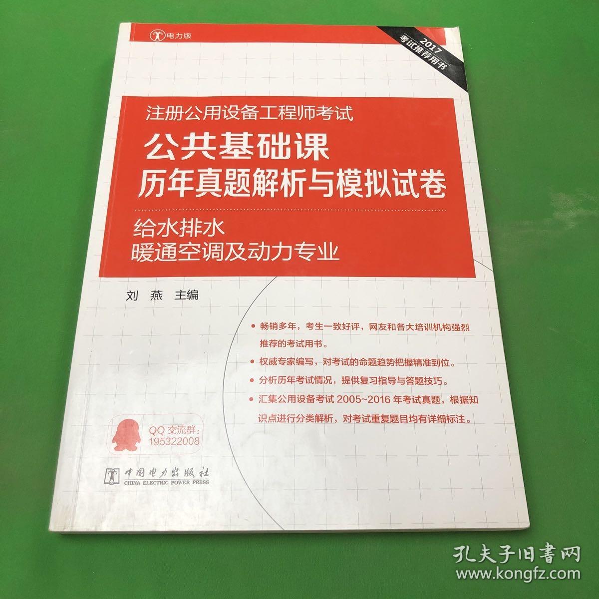 2017注册公用设备工程师考试 公共基础课历年真题解析与模拟试卷 给水排水、暖通空调及动力专业