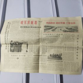 哈尔滨晚报 1966年4月5日 1一3版