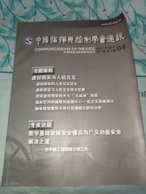 中国指挥与控制学会通讯2002/4