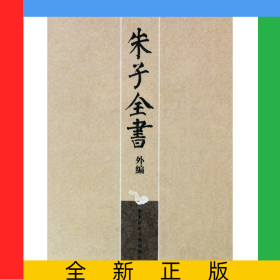 朱子全書外編(共4冊)(精)