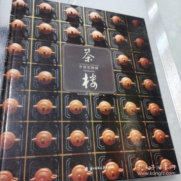 中国式休闲：茶楼