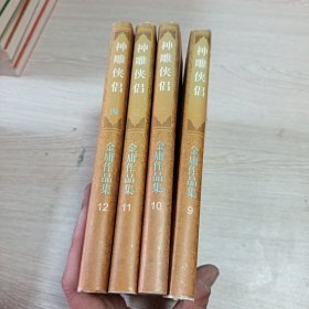 神雕侠侣（四册全）