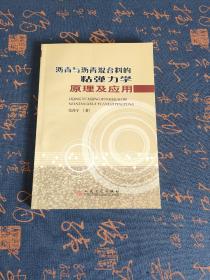 沥青与沥青混合料的粘弹力学原理及应用