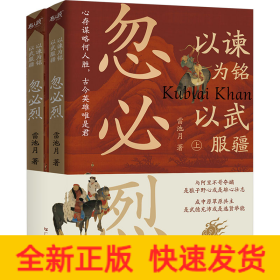 以諫為銘 以武服疆 忽必烈(全2冊(cè))
