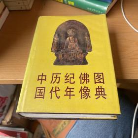 中国历代纪年佛像图典（精装）文物出版社