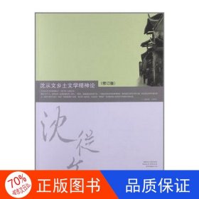 正版圖書沈從文鄉(xiāng)土文學(xué)精神論（修訂版）劉涵之9787811133646湖南大學(xué)出版社