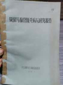 农科院藏书16开油印本《疑似马脑脊髓炎病原研究报告》1959年农业部兽医研究所，品佳