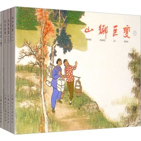 山乡巨变(1-4)