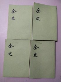 金史（1、2、3、5）4册合售