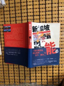 新加坡为什么能(上卷)