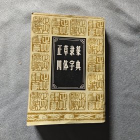 正草隶篆四体字典