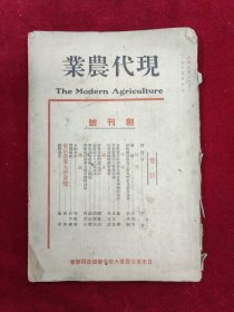 现代农业·第一卷1（创刊号）-2号