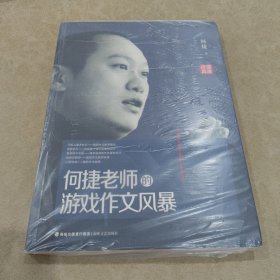 何捷老师的游戏作文风暴