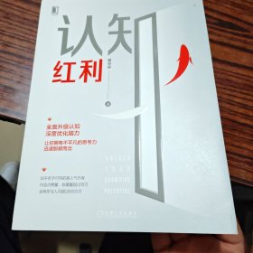 认知红利（几乎全新内干净）