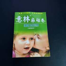 意林感动卷年度特刊 温情感动