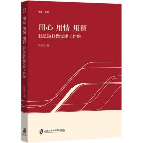 用心 用情 用智——我是这样做党建工作的