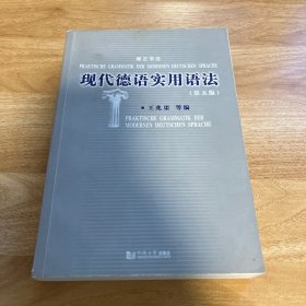 现代德语实用语法