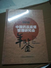 2018中国药品监督管理研究会年鉴