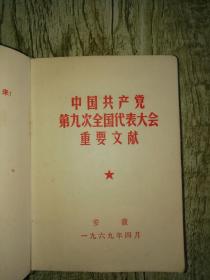 中国共产党第九次全国代表大会重要文献