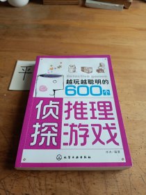 越玩越聪明的600个侦探推理游戏