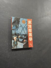 東洋厚黑學(xué)