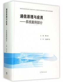 通信原理与应用：系统案例部分