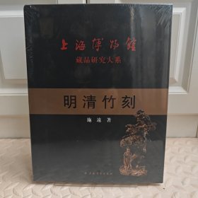 上海博物馆藏品研究大系：明清竹刻