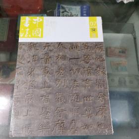 中国书法（总310期）
