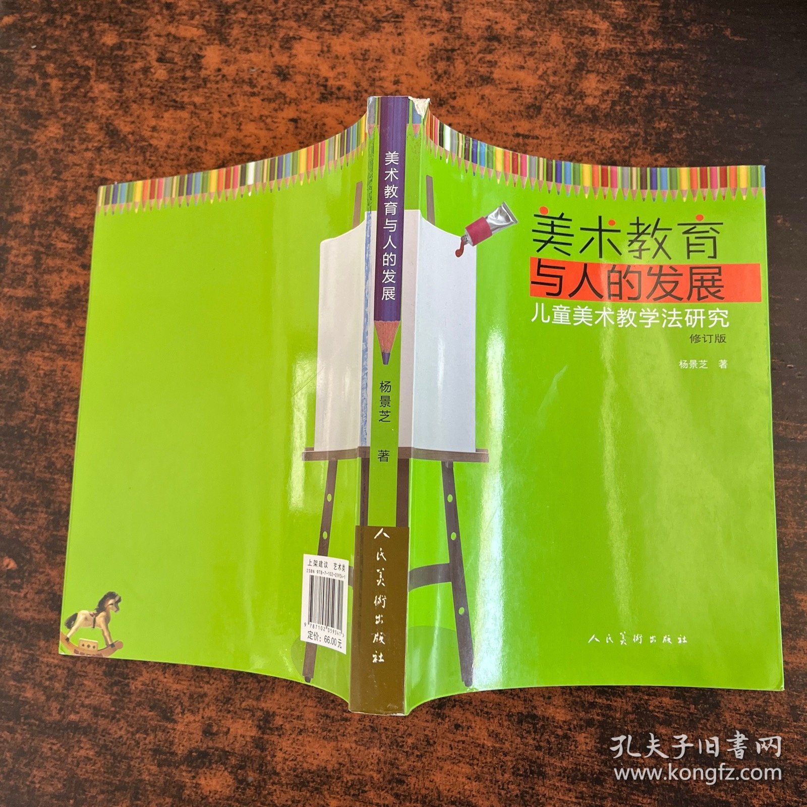 美术教育与人的发展·儿童美术教学法研究 修订版