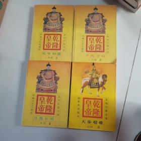 乾隆皇帝(1)-风华初露1—4