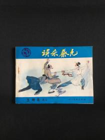 误杀蔡九