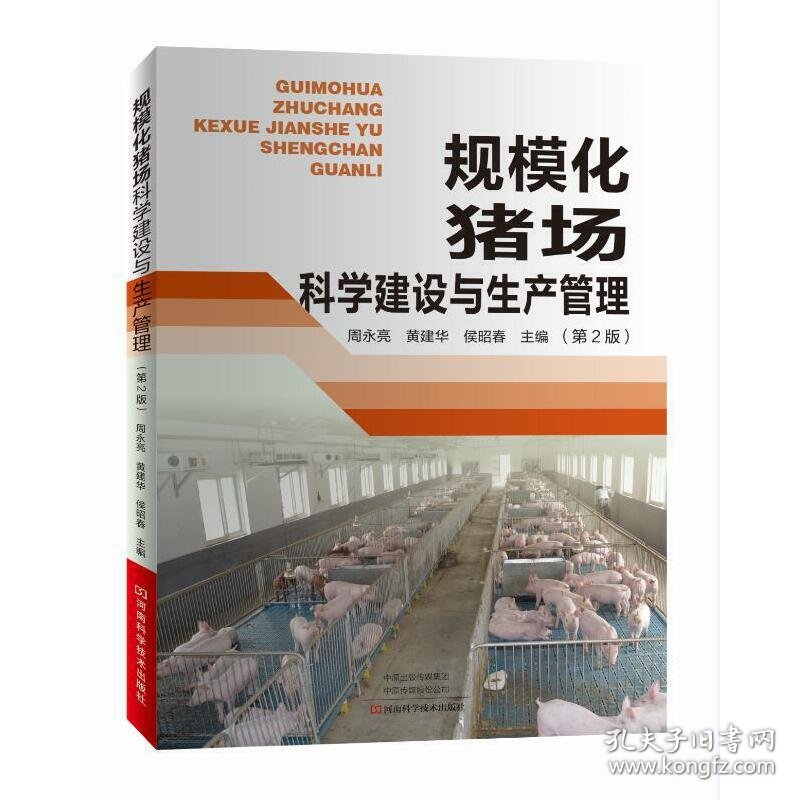 规模化猪场科学建设与生产管理（第2版）