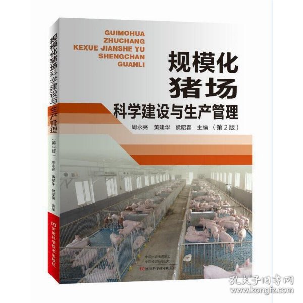 规模化猪场科学建设与生产管理（第2版）