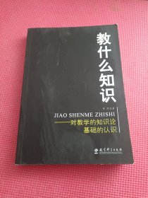 教什么知识：对教学的知识论基础的认识